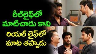 రీల్ లైఫ్ లో మాటిచాడు కాని రియల్ లైఫ్ లో మాట తప్పాడు | Mahesh babu | Pradeep