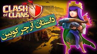 تئوری کلش آف کلنز / داستان پیدایش آرچر کویین ( ملکه کماندار ) / Clash Of Clans Archer Queen