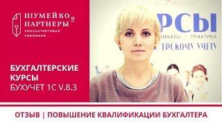 Бухгалтер рассказала, как повысить квалификацию | Отзыв на бухгалтерские курсы