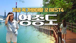 Yeongjongdo Island's must-see place now BEST4