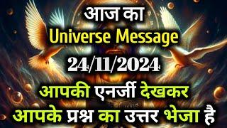 24 November 2024 ka Universe Message || aaj ka Divine message || God Message Today #angelmessage