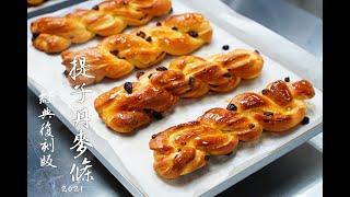 經典復刻！！提子丹麥條2021版！！How to make yummy Raisins Bread easy recipe/提子丹麥包