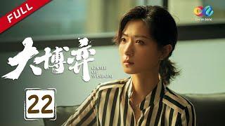 Tian Yu goes to jail  | Game of Wisdom Ep22 （Qin Hao、Wan Qian）【China Zone 剧乐部】