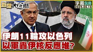 【SUB】伊朗11輪攻以色列 以軍轟伊核反應堆?【#新聞大白話】20250616 #字幕版 #伊朗 #以色列