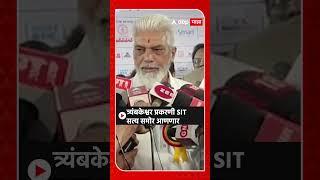 Dada Bhuse : त्र्यंबकेश्वर प्रकरणी SIT सत्य समोर आणणार