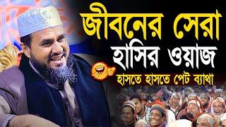 জীবনের সেরা হাসির ওয়াজ | মোশতাক ফয়েজি mostak fooji funny waz