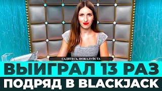 РЕКОРД МИРА 13 ВИНОВ ПОДРЯД В БЛЭКДЖЕКЕ! ПОДНЯЛ 3 МИЛЛИОНА РУБЛЕЙ!!! #blackjack #блекджек #блэкджек