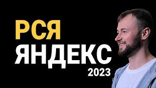 Настройка Яндекс РСЯ 2023