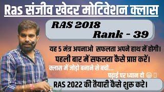 Sanjeev khedar (Rank-39) || Ras 2018 ||  Best motivational class || #संजीव_खेदर #springboard