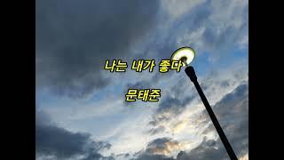 [시낭송] 나는 내가 좋다 - 문태준/시집 - 우리들의 마지막 얼굴/영애시낭송