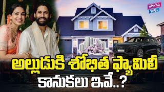 అల్లుడుకి శోభిత ఫ్యామిలీ కానుకలు ఇవే..? | Naga Chaitanya Sobhita Wedding | YOYO Cine Talkies