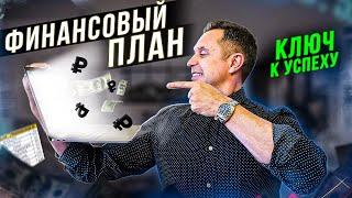 Личный финансовый план - ваш ключ к успеху! Инвестирование и финансы