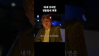 [카지노 명장면] 허세 부리던 건달들의 최후 #카지노