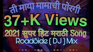 Ti Maya MaMa chi Potti Tichya Sang Maya Lafda |Full DJ Song RoadSide Tapori Mix |