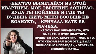 -Не нравится,можешь выметаться из квартиры,-кричал отец дочке и еще не знал,что эта квартира- не его