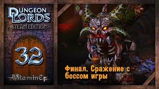 Финал, битва с демоном Шадуротом - Dungeon Lords Steam Edition - Прохождение #32