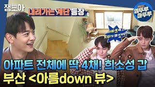 [구해줘 홈즈] 너무 아름 down x4 뷰~ 아파트 아랫집도 우리집?! 4베이 오션뷰 품은 부산 "아름 down 뷰"ㅣ#엠뚜루마뚜루 #잼모아 MBC210228 방송