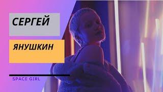 Сергей Янушкин   Space girl Dance Music| Trance music | Neon girls