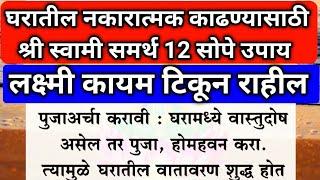 घरातील नकारात्मकता काढून टाकण्यासाठी | 12 सोपे उपाय व तोडगे| लक्ष्मी कायम टिकून राहील |swami samarth