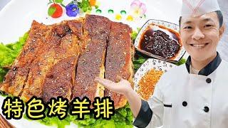 餐厅里的特色烤羊排怎么做的？大厨教你详细做法，学会了自己在家也能做【状元美食】