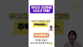 고금리시대에 무이자로 5천만원 10년간 대출이 가능할까요? 주거복지는 합니다! 4/10부터 신청시작했고 5천세대만 대출합니다. 기금이 소진되기전에 신청하셔요️