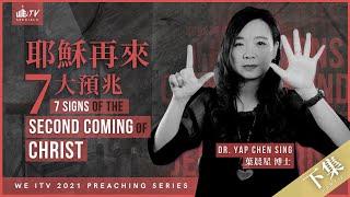 耶穌再來7大預兆 你懂多少個? (下) 7 Signs Jesus is Coming Back! (Pt2) 【Dr. Yap 葉博士】