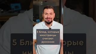 Русская кухня глазами туристов: что они думают о наших блюдах? | Советы ресторатора | GastroNorma