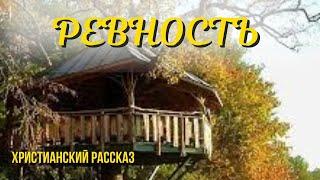 Ревность. Христианский рассказ