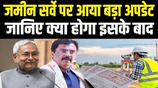 Bihar Land Survey को लेकर आया बड़ा अपडेट, देखिए क्या है पूरा