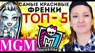 [ТОП-5] Самые Красивые Френки Штейн! Ваш рейтинг! TOP Five Frankie Stein MGM