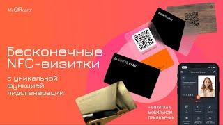 Бесконечные NFC-визитки с уникальной функцией лидогенерации