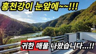 홍천강이 한눈에 펼쳐져 보이는 파노라마 뷰 주택~~~!!   희소성있는 매물이니 어여 보러오세요~~~~~~!!