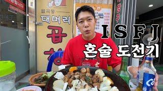 [ 혼술 vlog ] 수유 막창 맛집 대머리 곱창에서 소심한 혼술 때리고 왔습니다! ( feat . 소금막창구이 )