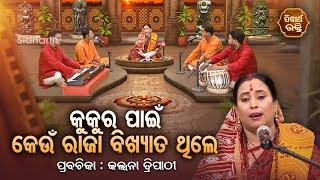 SATYAPATHE GHENIJAO MATE- EP-1056 | କୁକୁର ପାଇଁ କେଉଁ ରାଜା ବିଖ୍ୟାତ ଥିଲେ | Prabachaka Kalpana Traipathy