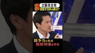 立憲民主党が目指す日本の姿「どうやって作るの…？」 #アベプラ #小川淳也  #shorts