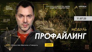  Модуль "Профайлинг". Алексей Арестович @arestovych