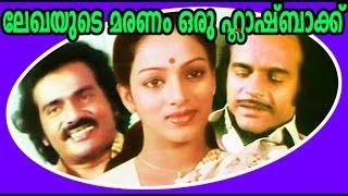 Lekhayude Maranam Oru Flashback | Malayalam Full Movie | Mammootty & Nalini