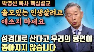 유용한 인생이 되려고 애쓰지 마세요 | 성경대로 산다고 우리의 형편이 좋아지지 않습니다 | 박영선 목사 핵심설교