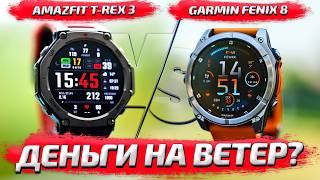 Amazfit T-Rex 3 vs Garmin Fenix 8: лучшие спортивные смарт часы в 2025 году!