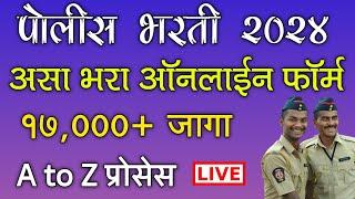 पोलीस भरती 2024 असा भरा ऑनलाईन फॉर्म | Maharashtra Police Bharti Online Application Form 2024