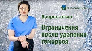 Ограничения после удаления геморроя. Вопрос - Ответ.