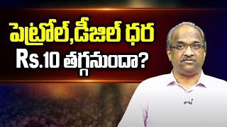 పెట్రోల్, డీజిల్ ధర Rs.10 తగ్గనుందా? || Petrol and Diesel price to be less by Rs.10? ||