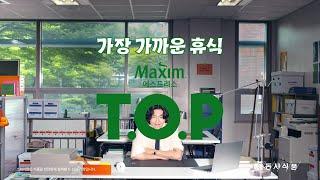 [맥심 T.O.P] Maxim T.O.P '가장 가까운 휴식' 직장인 편