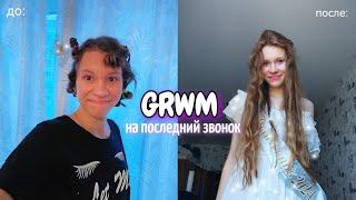 GRWM собираюсь на последний звонок 