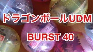 【開封動画】ドラゴンボールUDM　BURST４０を２０００円分回した結果【SDBH】