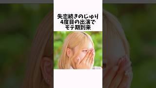 【今日好き】涙の女王じゅり姉、ようやくモテ期到来 #今日好き #インフルエンサー #雑学 ▼切り抜き元：https://www.youtube.com/watch?v=HX50qJNHzjU&t