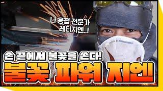 [우리 친구할까요?] 베트남에서도, 한국에서도 용접왕⭐노동자로서 당당하게 살아가는 레반지엔 이야기
