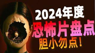 害怕到崩潰！！！2024年恐怖電影大賞（上）看看有哪些你錯過的精品#電影 #電影推薦 #movie #奇幻電影 #影視解說 #film #网络电影 #horror #電影解說