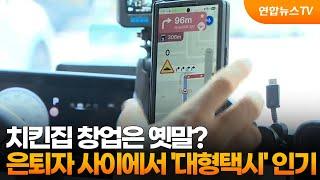 치킨집 창업은 옛말?…은퇴자 사이에서 '대형택시' 인기 / 연합뉴스TV (YonhapnewsTV)