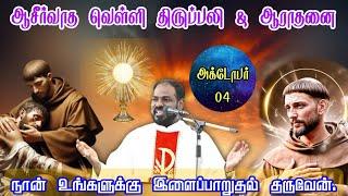 04.10.2024| முதல் வெள்ளி ஆராதனை& திருப்பலி| First Friday Adoration & Mass|Arul Thedal | Fr Manuvel